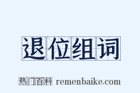 退位组词是什么意思的图片